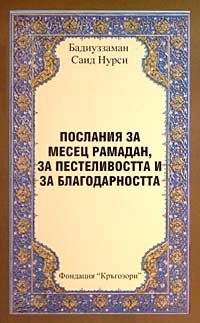 Ramazan İktisat Şükür Risalesi (Bulgarca) Orta Boy