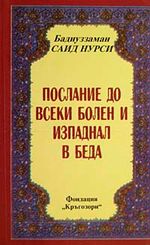 Hastalar Risalesi (Bulgarca) Orta Boy