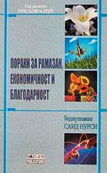 Ramazan Risalesi (Makedonca)