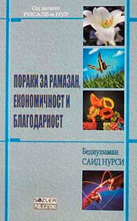 Ramazan Risalesi (Makedonca)