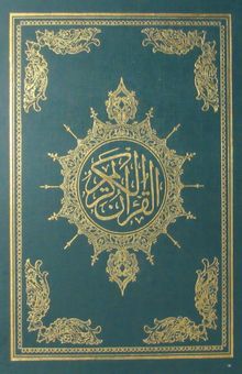 Açıklamalı Kur'an-ı Kerim Tefsiri (Arapça)