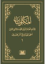 Mektubat 1.Cilt (Arapça)