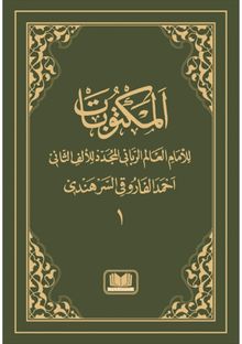 Mektubat 1.Cilt (Arapça)