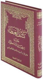 Keşful Ğıta Haşiyetü İmtihanil Ezkiya