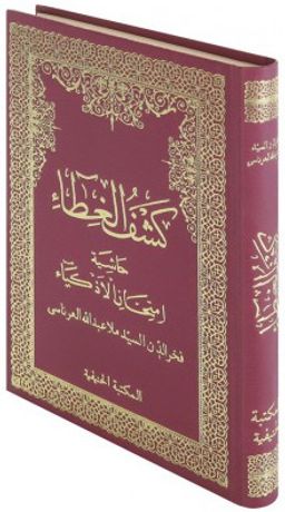 Keşful Ğıta Haşiyetü İmtihanil Ezkiya