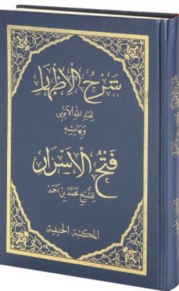 Şerhul İzhar Eyyubi ve Fethul Ezhar