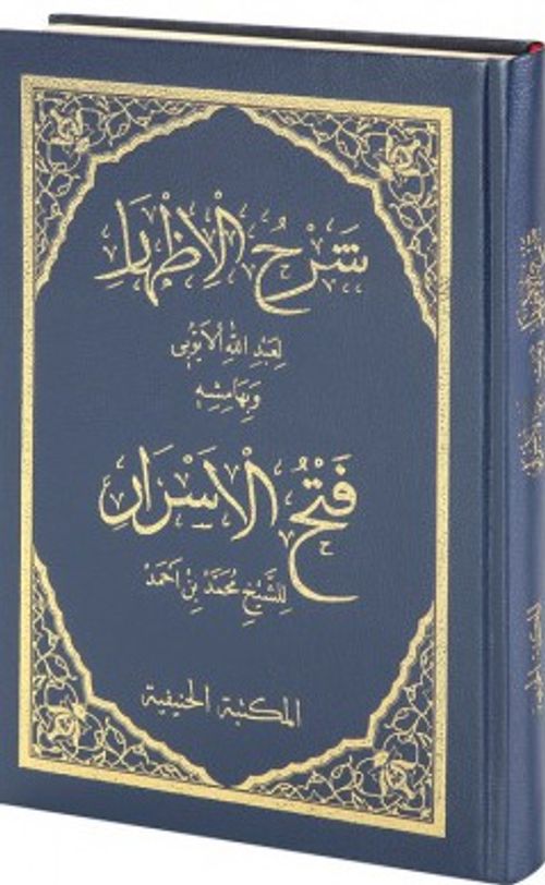 Şerhul İzhar Eyyubi ve Fethul Ezhar