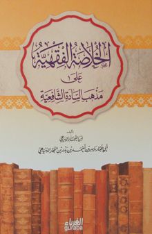 Şafii Fıkhı (Arapça-Ciltli)