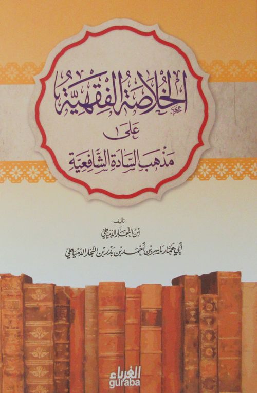 Şafii Fıkhı (Arapça-Ciltli)