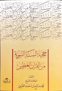Hücciyyetü's Sünneti'n Nebeviyye Mine'l Kur'ani'l Azim (Sünnetin D