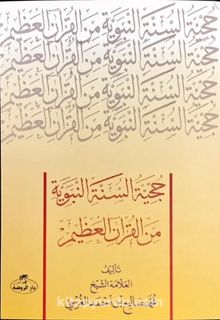 Hücciyyetü’s Sünneti’n Nebeviyye Mine’l Kur’ani’l Azim - Muhammed Salih Ekinci
