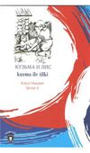 Kuzma İle Tilki / Rusca Hikayeler Seviye 2