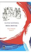 Marya Morevna / Rusca Hikayeler Seviye 3