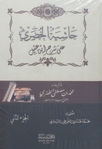 Haşiyetül Huduri (Arapça) (2 Cilt)