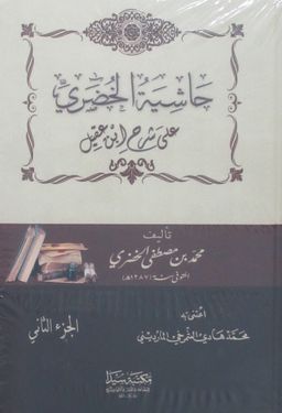 Haşiyetül Huduri (Arapça) (2 Cilt)