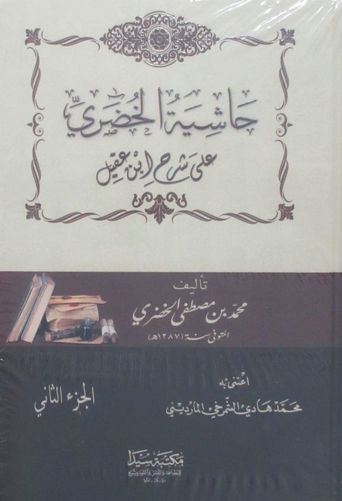 Haşiyetül Huduri (Arapça) (2 Cilt)