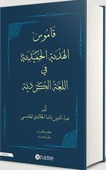 Ferhenga Hemidi  Bi Tipen Erebi ((Arap Alfabesi İle Kürtçe)
