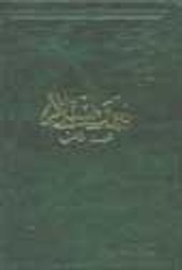 Nimeti İslam (Büyük İlmihal Kitabı)