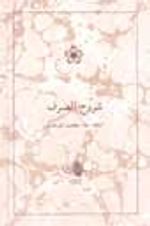 Şuruhussarf (Sarf Şerhleri)