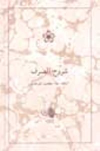 Şuruhussarf (Sarf Şerhleri)