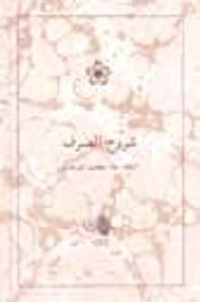 Şuruhussarf (Sarf Şerhleri)