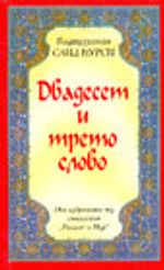 Yirmiüçüncü Söz (Bulgarca)