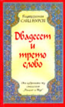 Yirmiüçüncü Söz (Bulgarca)