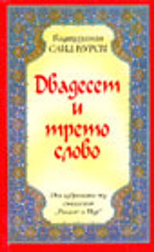 Yirmiüçüncü Söz (Bulgarca)