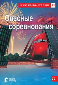 Opasnyye Sorevnovaniya +Audio (A2) Опасные соревнования 