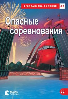 Opasnyye Sorevnovaniya +Audio (A2) Опасные соревнования 