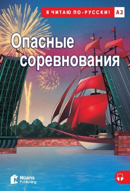 Opasnyye Sorevnovaniya +Audio (A2) Опасные соревнования 