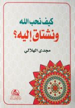 Allah Sevgisi (كيف نحب الله ونشتاق اليه)