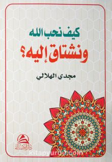Allah Sevgisi (Arapça) - Mecdi Hilali