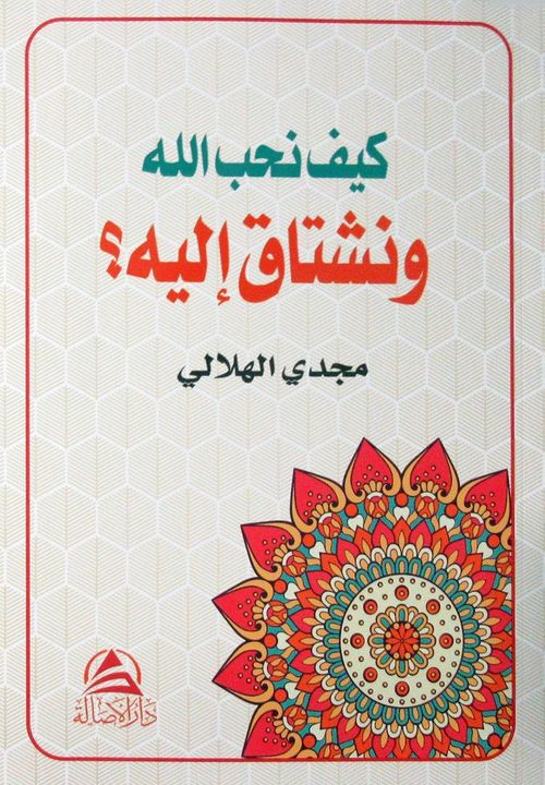 Allah Sevgisi (كيف نحب الله ونشتاق اليه)