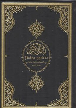 Kuranı Kerim ve Gürcüce Meali (Orta Boy)