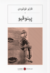 Pinokyo (Osmanlıca) پینوقیو