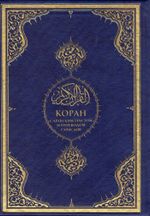 Kuran-ı Kerim ve Rusça Meali 
