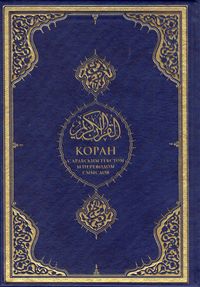Kuran-ı Kerim ve Rusça Meali 