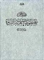 Mukhtarat Min Al-Makhtutal Al-Arabiyyat Al-Nadira Fi Maktabat Türkiye