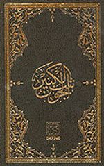 Küçük Cevşen (Arapça)-(Yasinli)-(Büyük Boy)