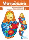 Matryoshka 0 Rus&ccedil;a Ders Kitabı