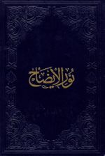 Nurul İzah Yeni Dizgi (Deri Ciltli)