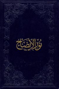 Nurul İzah Yeni Dizgi (Deri Ciltli)