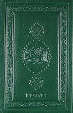 Kur'an-ı Kerim Bilgisayar Hatlı (Cep Boy-Plastik Kapak)