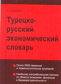 Türkçe - Rusça Ekonomi Sözlüğü (Cep Boy)