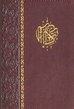 Kur'an-ı Kerim (Cep Boy-Kılıflı)