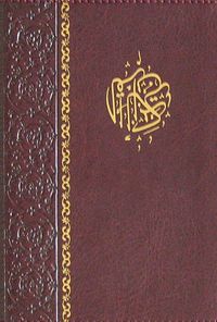 Kur'an-ı Kerim (Cep Boy-Kılıflı)