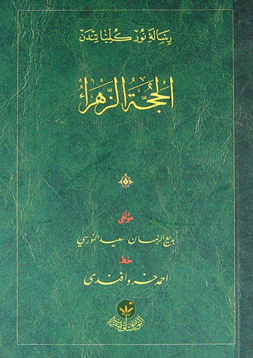 El-Hüccetüz-Zehra (Osmanlıca-Cep Boy-Karton Kapak)
