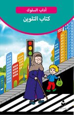 Görgü Kuralları Boyama Kitabı (Arapça)
