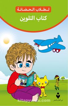 Anaokulu Boyama Kitabı (Arapça)